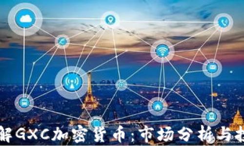 
深入了解GXC加密货币：市场分析与投资指南