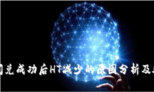 TP钱包闪兑成功后HT减少的原因分析及处理方法