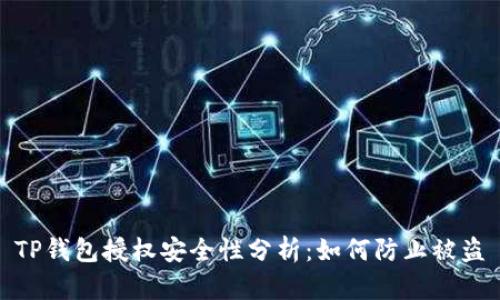 TP钱包授权安全性分析：如何防止被盗