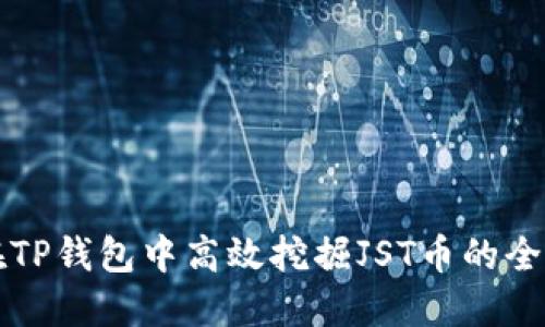 如何在TP钱包中高效挖掘JST币的全面指南