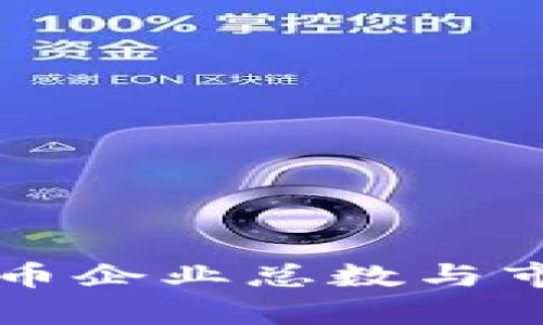 中国加密货币企业总数与市场现状分析