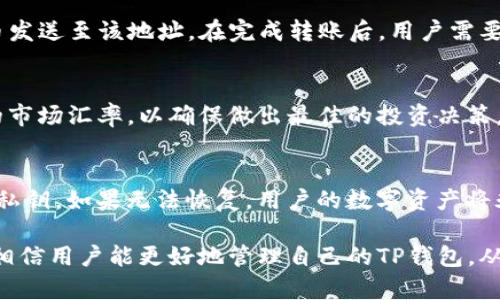   一个人可以创建几个TP钱包？全面解析与实用指南 / 

 guanjianci TP钱包, 数字货币, 钱包创建, 加密资产 /guanjianci 

在当今数字货币的快速发展中，TP钱包作为一种流行的数字资产管理工具，被越来越多的用户所使用。作为用户而言，了解TP钱包的相关信息特别重要，尤其是一个人可以创建多少个TP钱包这个问题。TP钱包不仅限于个人使用，很多用户在管理不同类型的数字资产时会选择创建多个钱包，这样有助于提高管理效率与安全性。接下来，我们将对此进行深入探讨。

TP钱包的基本概念与功能
TP钱包是一款支持多种数字货币的移动应用，相对而言，TP钱包的用户界面友好，使用方便，是许多数字货币投资者的首选。用户可以在TP钱包中存储、管理和交易各种数字资产。TP钱包的一个重要特点是其私钥存储在用户的设备上，这意味着用户对其资产有完全的控制权，而不是依赖于第三方。

一个人可以创建多少个TP钱包？
从理论上来说，一个人可以创建多个TP钱包。实际上，许多用户会选择为不同的目的创建多个钱包。例如，一个用户可能会使用一个钱包来存储长期投资的资产，另一个钱包则用于日常交易。这种做法不仅有助于更好地管理资产，还可以降低风险。

创建多个TP钱包的优势
创建多个TP钱包的优势有很多。首先，通过分散资金，可以有效降低因单一钱包被盗或丢失而造成的损失风险。其次，不同的钱包可以用于不同类型的交易或投资。最后，管理多个钱包可以提升用户对数字资产的掌控感。在创建多个钱包时，重要的是要确保每个钱包的私钥和恢复助记词的安全，避免因遗失或泄露而导致资产损失。

如何安全管理多个TP钱包？
虽然创建多个TP钱包可以带来便利，但安全管理也是一个不可忽视的问题。首先，用户应确保每个钱包的私钥和助记词得到妥善存储，可以使用密码管理器或纸质记录。其次，用户应定期备份钱包，以防止意外的数据丢失。此外，尽量使用强密码，开启两步验证，提高账户的安全性也是十分必要的。

TP钱包的常见问题
在使用TP钱包的过程中，用户经常会遇到一些问题，比如如何恢复钱包、如何转账、如何兑换货币等。针对这些问题，用户可以查找相关的文档或使用TP钱包内置的支持功能，或是在社区论坛寻求帮助。

与TP钱包相关的五个问题

问题一：如何创建新的TP钱包？
创建新的TP钱包非常简单，用户只需下载并安装TP钱包应用程序。在启动应用程序后，用户可以选择“创建新钱包”，然后设置一个强密码以保护钱包安全。接下来，应用程序会生成一组助记词，用户需要将其妥善保存，因为这组助记词是恢复钱包的唯一凭据。在完成这些步骤后，一个新的TP钱包就成功创建了。

问题二：如何安全地存储TP钱包的助记词和私钥？
安全地存储TP钱包的助记词和私钥至关重要。首先，用户应避开将助记词或私钥存储在网络连接的设备上。最佳的做法是将其写下来并保存在一个安全的地方，比如保险箱中。用户还可以使用加密的USB驱动器来存储这些信息，确保即使设备丢失，也不会被他人访问。定期更新存储安全措施也是维持安全的重要部分。

问题三：如何转账到TP钱包？
转账到TP钱包的过程相对简单。用户需要取得其TP钱包的收款地址，这个地址可以在钱包的主界面找到。然后，通过其他数字货币交换平台或钱包，将相应的货币发送至该地址。在完成转账后，用户需要耐心等待区块链网络的确认。一般情况下，交易的确认时间取决于网络的拥堵程度。

问题四：如何在TP钱包中兑换货币？
TP钱包支持多种数字货币之间的兑换功能，用户只需在钱包中选择相关的交易对，按照系统提示输入金额，确认交易即可。在进行兑换之前，用户可以查看当前的市场汇率，以确保做出最佳的投资决策。兑换完成后，用户可以立即看到其钱包余额中的变更。

问题五：若遗失助记词或私钥怎么办？
若遗失助记词或私钥，用户面临的风险相当高，因为在没有助记词或私钥的情况下，是无法恢复Wallet的。因此，用户在创建Wallet时，应务必妥善保存助记词或私钥。如果无法恢复，用户的数字资产将永远无法找回。因此，建议用户在创建新钱包之前，完善安全措施，确保这些信息不受损失。 

总体来看，一个人可以创建多个TP钱包，具体数量没有绝对的限制。重要的是要合理利用这些钱包，避免出现管理混乱的情况。借助本文的问题解析与详细说明，相信用户能更好地管理自己的TP钱包，从而安全、高效地进行数字资产投资。