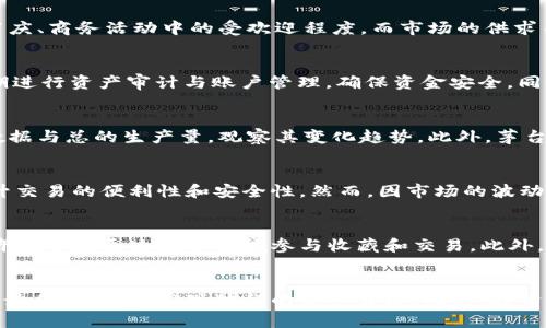   加密货币与茅台酒：投资的双重魅力 / 
 guanjianci 加密货币, 茅台酒, 投资, 数字资产, 财务自由 /guanjianci 

前言
在当今金融市场迅速变化的时代，加密货币与传统投资品如茅台酒之间的结合越来越受到关注。无论是加密货币的数字化特征，还是茅台酒的独特文化和价值，都吸引了大量投资者的目光。本文将从多维度分析加密货币与茅台酒结合的投资潜力，以及它们在现代投资组合中的作用。同时，我们还将探讨一些与这一主题相关的重要问题。希望通过这篇文章，为广大投资者提供有价值的信息和见解。

一、加密货币与茅台酒的基本概念
首先，我们需要了解加密货币和茅台酒的基本概念。加密货币是一种基于区块链技术的数字资产，通过密码学技术保障其安全性与匿名性。例子包括比特币、以太坊等，用户可以通过交易所进行交易，而这些资产的价值也受市场供需关系的刺激。

茅台酒则是中国的国酒，具有悠久的历史和深厚的文化底蕴。茅台酒不仅是中国白酒的代表，更是奢侈品投资的热门选择之一。其独特的味道、酿造工艺以及有限的产量使其在市场上具有极高的收藏与投资价值。

二、加密货币与茅台酒的投资吸引力
加密货币与茅台酒的结合在于它们各自蕴含的投资吸引力。首先，加密货币作为一种新的资产类别，具有高收益的潜力以及技术驱动的特点。随着越来越多的人意识到加密货币的投资机会，它的市场需求也不断增长。比如，比特币的价格在过去几年中经历了剧烈波动，但依然吸引了大量投资者入场。

而茅台酒作为传统奢侈品，其价值走势在相对较长的时间里保持了稳定甚至持续上升的趋势。茅台酒不仅仅是饮品，更是一种生活方式和身份的象征。随着消费升级，复合型投资者逐渐意识到将茅台酒纳入投资组合的必要性。

三、数字资产与实物资产的结合
在当前的投资环境中，数字资产与实物资产的结合越来越受到推崇。这一投资理念基于从不同资产类别中获取增值的原则。以茅台酒为例，投资者可以通过数字化的方式对其进行投资，如发行基于茅台酒的代币，或是通过区块链技术记录每一瓶酒的生产与交易信息。这种数字化转型不仅提高了透明度，还有助于提升茅台酒的保值性和流动性。

同时，直接投资实物资产如茅台酒需要了解市场行情、收藏知识等更多领域的信息，而借助于加密货币和数字资产的灵活性和去中心化特性，投资者可以更方便地进行交易，实现更快的资金流动。

四、投资茅台酒的风险与收益
尽管茅台酒的投资回报率较高，但投资者仍需清醒地认识到其中的风险。一方面，市场需求和供给会直接影响茅台酒的价格。因此，投资者需要密切关注市场趋势和行业动态，对市场环境有清晰的了解。另一方面，茅台酒属于奢侈品类别，受经济波动、政策调整等外部因素的影响比较明显。

通过合理的资产配置，将加密货币与茅台酒结合，投资者不仅可以减少单一风险，还能在不同市场环境下获取更优的收益。例如，在加密货币市场波动性较大时，茅台酒的相对稳定性可能为投资者提供保护。此外，随着市场对数字资产的接受度逐渐提高，投资者还可能从中获得额外的增长潜力。

五、五个相关问题探讨

h4问题一：如何判断投资茅台酒的时机？/h4
判断投资茅台酒的时机需要多角度分析。首先，关注市场整体趋势和茅台酒的生产情况，包括每年的产量、销售数据以及市场需求的变化。其次，观察潮流与热点，例如茅台酒在节庆、商务活动中的受欢迎程度，而市场的供求关系则会直接影响价格。此外，也可以通过与其他同类商品的价格对比，评估相对价值。最终，结合自己的投资策略，决定适合的购入时机。

h4问题二：加密货币市场如何保证投资的安全性？/h4
在加密货币市场中，保障投资安全主要依赖于几个方面。第一，选择合规、信誉良好的交易平台进行操作，避免潜在的骗局。第二，使用冷钱包存储大额资产，增加安全性。第三，定期进行资产审计与账户管理，确保资金安全。同时，了解加密货币的流动性和市场特性，谨慎制定买卖策略。

h4问题三：如何评估茅台酒的真正价值？/h4
评估茅台酒的真正价值需要考虑多个因素。首先是酒本身的品质与口感，酒的年份、酿造工艺等都会直接影响其市场价值。其次，根据市场供需情况，涨跌规律，分析最近的交易数据与总的生产量，观察其变化趋势。此外，茅台酒的品牌效应、历史积淀、收藏者的偏好都对其价值影响深远。通过综合评估这些因素，投资者才能做出更明智的投资选择。

h4问题四：能否通过加密货币进行茅台酒的交易？/h4
随着数字资产的流行，部分平台已经开始尝试用加密货币进行茅台酒的交易。例如，有些专门的在线酒商会支持比特币、以太坊等主流加密货币进行支付，这种方式能够极大提升交易的便利性和安全性。然而，因市场的波动性，投资者需要谨慎评估交易方式，以免在价格大幅波动时造成损失。

h4问题五：未来加密货币与茅台酒是否可能形成更深层次的结合？/h4
未来，加密货币与茅台酒的结合可能会越来越紧密。随着区块链技术的发展，茅台酒的数字化能让投资者拥有更透明和可信的交易记录。未来也可能出现基于茅台酒的代币，允许投资者通过数字领域参与收藏和交易。此外，随着对稀缺资产的需求上升，加密货币与传统奢侈品投资结合的模式也可能成为一种趋势，为投资者带来更多机会。

结论
在当今复杂多变的投资环境中，加密货币与茅台酒的结合为投资者带来了新的视角和机遇。通过科学地评估市场动态、制定合理的投资策略，投资者有机会在这两种资产中寻找最佳平衡点，实现他们的财务目标。同时，投资者也需保持理性，注意潜在的风险，以更加精准地掌握投资机遇。希望读者能够通过本文获得有价值的投资启示，在未来的旅程中把握更多机会。