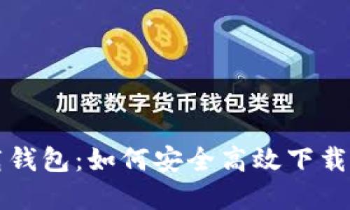 tp下载钱包：如何安全高效下载与使用