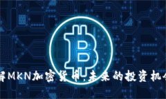 深入了解MKN加密货币：未来的投资机会与潜力