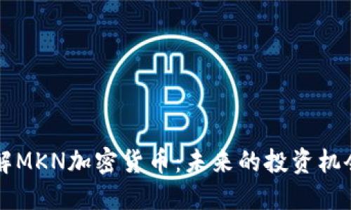 深入了解MKN加密货币：未来的投资机会与潜力