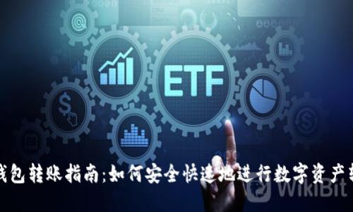 TP钱包转账指南：如何安全快速地进行数字资产转移