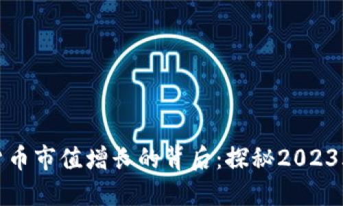 加密数字货币市值增长的背后：探秘2023年市场动态