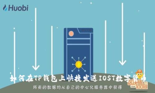 如何在TP钱包上快捷发送IOST数字货币
