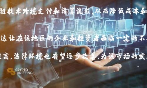    中东地区加密货币市场的机遇与挑战  / 
 guanjianci  中东, 加密货币, 区块链, 数字货币  /guanjianci 

一、中东地区加密货币的市场概况
近年来，加密货币的快速发展引起了世界各国的关注，而中东地区作为一个经济潜力巨大的市场，也越来越多地融入了加密货币的浪潮中。中东的加密货币市场在许多方面展现出独特的特征，不同于其他地区，例如欧美和亚洲市场。首先，中东拥有丰富的石油资源，政府在数字经济和区块链技术方面的投资逐渐增加，其次，年轻的人口结构和不断变化的商业环境使得加密货币的采用速度显著加快。

在这一背景下，阿联酋、沙特阿拉伯、以色列等国家纷纷制定了相关政策来支持加密货币和区块链技术的发展。例如，阿联酋在2018年推出了一项国家战略，旨在成为全球区块链技术的领导者，这无疑为加密货币市场带来了巨大的发展机遇。

二、中东国家加密货币的监管政策
在中东，加密货币的监管政策相对复杂，主要受各国政府的具体政策和法律框架的影响。阿联酋等国家已经采取了一系列措施来规范加密货币交易，确保交易的安全性和透明性。阿联酋的证券与商品管理局（SCA）已经推出了一项全面的框架，旨在加强对加密货币市场的监管。

然而，尽管有一些积极的政策，加密货币在其他一些中东国家仍面临严格的限制。例如，沙特阿拉伯在早期对加密货币持反对态度，虽然最近的政策有所松动，但依旧需要更多的时间来适应这个新的市场环境。总体来看，各国监管政策的差异使得中东地区的加密货币市场形成了一个相对分散和多样化的局面。

三、中东地区加密货币的投资机会
在中东加密货币市场的发展过程中，投资者迎来了许多新的投资机会。首先，随着区块链技术的不断成熟，越来越多的初创企业出现在这一领域，这些企业提供与加密货币相关的各种服务和产品，成为风险投资者关注的焦点。

其次，中东富裕的投资环境为加密货币投资提供了良好的基础。由于石油和天然气收入的增长，地区内的富有人群对于投资新兴资产类别的兴趣愈加浓厚。许多投资者开始将加密货币视为资产组合中的一部分，这进一步推动了市场的发展。

此外，随着全球加密货币普及率的提高，中东地区的投资者不仅可以通过地方市场参与，更可以通过全球交易所进行投资，这使得投资的渠道更加多样化。

四、中东地区加密货币的挑战
尽管中东地区的加密货币市场充满机遇，但也面临着不少挑战。首先，市场的不确定性仍然是投资者面临的主要问题。加密货币价格波动大，投资风险高，许多投资者在风格和心理承受能力方面未得到锻炼，导致投资者的信心受到影响。

其次，由于监管政策的不一致性，许多企业在开展加密货币业务时面临法律风险，例如国家禁止某些加密货币或实施高额税收。此外，中东地区的网络基础设施相对滞后，网络安全问题日益突出，交易所的安全性也成为人们关注的焦点，这阻碍了用户的积极参与。

五、中东加密货币的未来展望
在经历了初期的发展阶段后，中东的加密货币市场正在朝着更加成熟的方向发展。随着智能合约和去中心化金融（DeFi）等技术的进步，中东地区预计将逐步采用更多创新的金融产品，这将促进整个地区的经济增长。

此外，各国政府和大型企业在数字货币项目上的合作也将进一步提高市场的信任度和吸引力。同时，随着更多的国际机构进入中东市场，促进地区内外的流动性和交易活跃度，未来中东地区的加密货币市场无疑将迎来一个新的繁荣期。

相关问题及详细介绍

问题一：中东加密货币市场的投资前景如何？
在分析中东加密货币市场的投资前景时，我们需要考虑多个因素。首先，该地区的经济增长潜力十分庞大。中东国家积极推进经济多元化，使得对新兴技术的投资变得更加重要。加密货币作为一种新兴资产，对于寻求高回报的投资者来说，具有吸引力。

例如，阿联酋的经济转型计划，特别是在科技与金融科技领域的意识，吸引了全球投资者的注意。沙特阿拉伯的“2030愿景”也强调了多个领域的改革，包括金融市场。在这种背景下，随着政策的支持和技术的成熟，投资者将在短期和中期内看到可观的回报。

然而，该市场的高波动性也使得风险不可忽视。新投资者在进入市场前，应确保具备一定的知识和风险管理能力，才能实现长远的收益。

问题二：如何保障中东加密货币交易的安全性？
加密货币交易的安全性是一项重要议题。对于中东地区用户来说，这一问题显得尤为突出。首先，选择经过认证和有良好声誉的交易所非常重要。大多数安全的交易所会采用多重认证措施、冷存储资产等方式来确保用户的资金安全。

其次，用户自身的安全意识也不可忽视。定期更改密码、使用复杂的密码组合以及启用二次认证都是携手保障账户安全的有效措施。同时，保持安全的网络环境，不随意连接公共Wi-Fi进行交易也是防范风险的重要方式。

问题三：中东国家在区块链技术领域的投资有哪些？
在中东，许多国家已经开始认识到区块链技术的潜力，并采取具体的投资行动。例如，阿联酋政府成立了“区块链战略委员会”，旨在提升技术的应用，在多个领域如运输、能源、医疗等领域实施区块链技术。

与此同时，沙特阿拉伯在2018年宣布与其他国家合作，以开发基于区块链的跨境支付系统，以提高资金流动和交易效率。这些投资不仅能够推动经济发展，还可能在未来的数字经济中占据重要地位。

问题四：中东加密货币的主要创新点是什么？
中东的加密货币市场相较于亚洲和欧美市场，尽管起步较晚，但其创新点体现在几个方面。例如，阿联酋的“Dubai Coin”作为其官方数字货币，旨在整合政府各项服务，通过区块链技术提供透明度和效率。

另外，以色列的多家创业公司正致力于利用区块链技术进行数字身份验证和智能合约的应用，这些都是提高交易安全性和效率的创新点。除此之外，各大银行也在尝试通过区块链技术跨境支付和清算流程，从而降低成本和风险。

问题五：如何看待中东地区加密货币的法律环境？
中东的法律环境对加密货币的影响非常重要。目前，不同国家的法律框架各有不同，尚未形成统一的法律标准。比如，阿联酋相对开放和支持创新，而沙特阿拉伯则政策较为保守，这让在该地区的企业和投资者面临一定的不确定性。

从长远看，随着全球对加密货币和区块链技术关注度的增加，中东国家也将逐步完善其法律体系，以适应市场的变化。尽管目前存在一些挑战，但随着各国对加密货币的认可度提高，法律环境也有望逐步改善，为该市场的发展提供保障。

综上所述，中东加密货币市场虽然面临多种挑战，但其潜在的机会也不可小觑。通过合理的投资和安全措施，投资者依然可以在这个新兴市场中获得良好的回报。