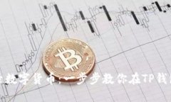 TP钱包如何收录数字货币：一步步教你在TP钱包中