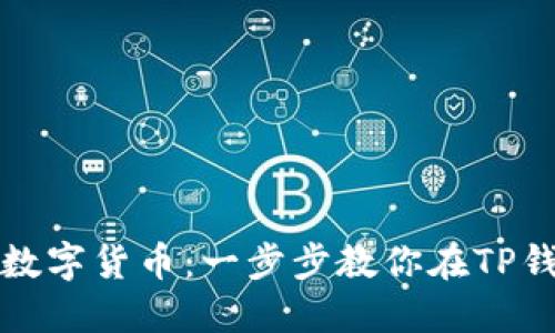 TP钱包如何收录数字货币：一步步教你在TP钱包中添加新币种