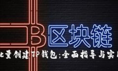 如何批量创建TP钱包：全面指导与实用技巧