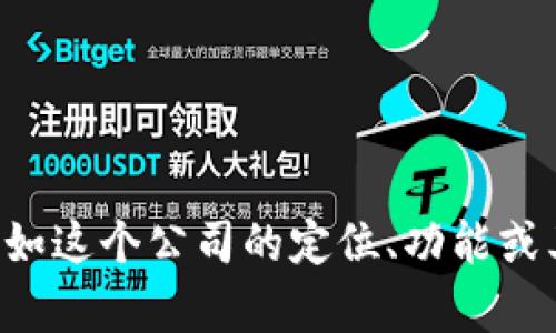 当前我没有关于“tp钱包公司”的具体信息。如果你有更详细的背景或上下文，比如这个公司的定位、功能或其他相关内容，我可以尝试帮助你更好地理解或提供相关信息。请提供更多细节！