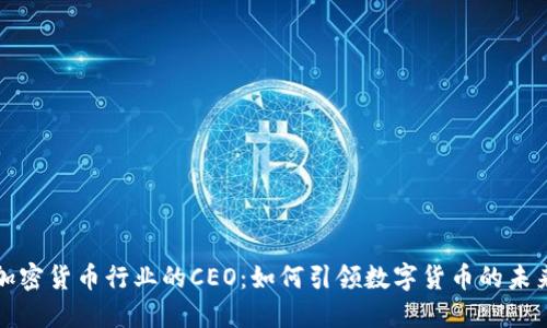加密货币行业的CEO：如何引领数字货币的未来
