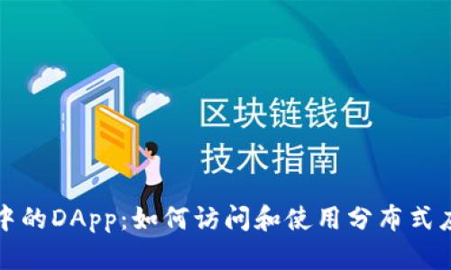 TP钱包中的DApp：如何访问和使用分布式应用程序