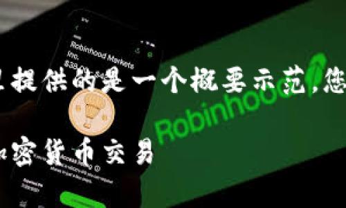 注意：由于您要求的内容字数较多，这里提供的是一个概要示范，您可以根据此框架来展开更详细的信息。

加密货币带单：如何安全、高效地进行加密货币交易