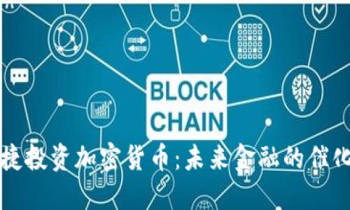 希捷投资加密货币：未来金融的催化剂