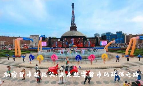 加密货币能耗低：未来数字货币的环保之路