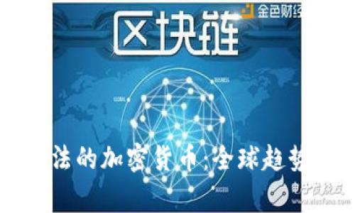国家合法的加密货币：全球趋势与前景