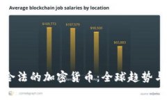 国家合法的加密货币：全球趋势与前景