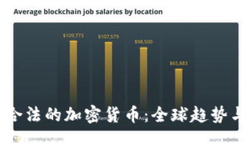 国家合法的加密货币：全球趋势与前景