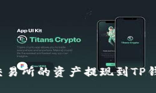 如何将欧意交易所的资产提现到TP钱包？详尽指南