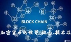 探索虚拟加密货币的世界：概念、技术及未来趋