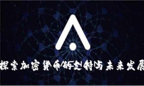 探索加密货币的支持与未来发展