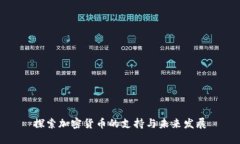 探索加密货币的支持与未来发展