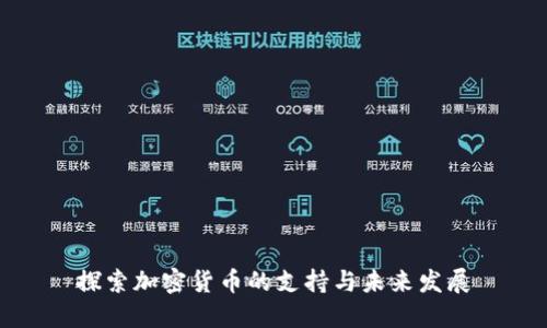探索加密货币的支持与未来发展
