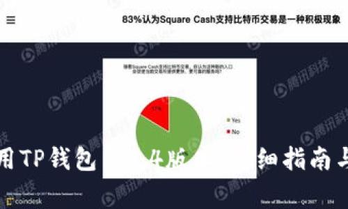 如何下载和使用TP钱包1.3.4版本：详细指南与常见问题解答