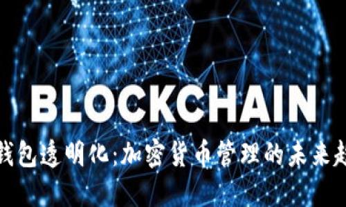 TP钱包透明化：加密货币管理的未来趋势