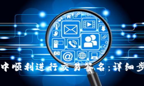 如何在TP钱包中顺利进行交易签名：详细步骤与注意事项