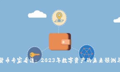 加密货币专家看法： 2023年数字资产的未来预测与分析