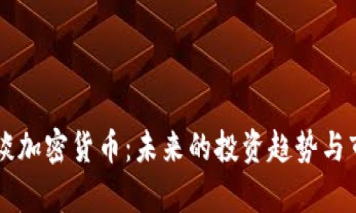 李永乐谈加密货币：未来的投资趋势与市场分析