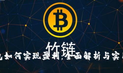 tp钱包如何实现盈利：全面解析与实用技巧