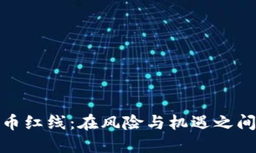 加密货币红线：在风险与机遇之间的平衡