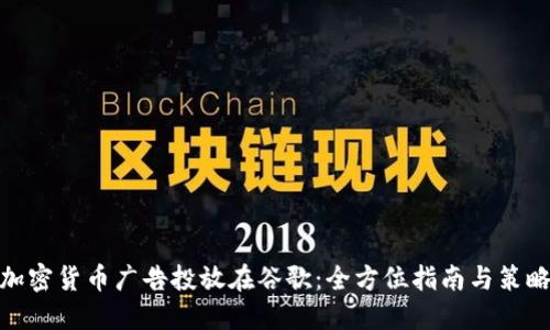 加密货币广告投放在谷歌：全方位指南与策略