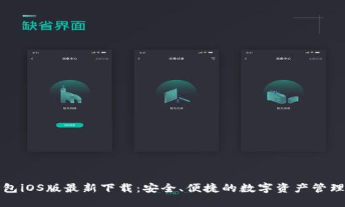 TP钱包iOS版最新下载：安全、便捷的数字资产管理利器