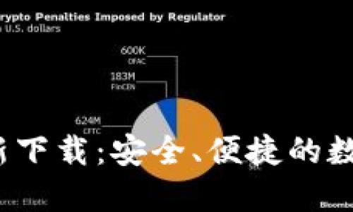 TP钱包iOS版最新下载：安全、便捷的数字资产管理利器