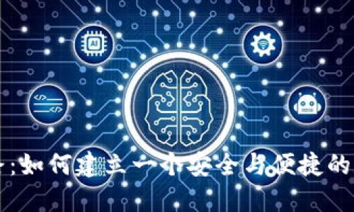 TP钱包的成功之路：如何建立一个安全与便捷的数字资产管理平台