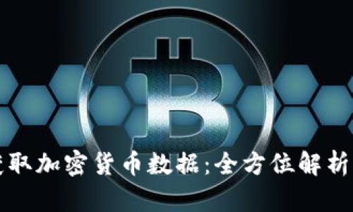 如何高效获取加密货币数据：全方位解析与最佳实践