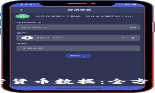 如何高效获取加密货币数据：全方位解析与最佳实践