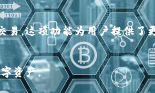   TP钱包如何查询不同币种发放数量的详细指南 / 

 guanjianci TP钱包, 币种查询, 钱包管理, 数字资产 /guanjianci 

数字货币的流行，使得越来越多的人开始使用各类数字钱包，TP钱包作为一种广受欢迎的数字钱包，提供了简单、安全的数字货币管理方式。然而，对于用户来说，了解如何查询某种币在TP钱包中发放的数量是必要的。本文将为您提供关于TP钱包的详细解析和如何查询不同币种发放数量的详细步骤，同时也会回答一些用户可能提出的相关问题。

一、TP钱包概述
TP钱包是一个多链数字资产钱包，支持多种数字货币的存储和管理。无论是以太坊、比特币，还是其他热门的山寨币，TP钱包都能为用户提供良好的服务，确保用户的资产安全。此外，它的用户界面友好，适合各种阶层的用户使用。

二、如何查询TP钱包中币种的发放数量
查询TP钱包中某种币的发放数量，通常可以通过以下步骤实现：
ol
li打开TP钱包应用，进入主界面。/li
li在主界面中，选择“资产”选项。/li
li在资产页面中，您可以看到支持的所有币种，点击您想要查询的币种。/li
li在币种详情页中，您将能够查看到当前持有的币种数量及其对应的市场价值。/li
li如果您需要更详细的信息（比如历史交易记录），可以在币种详情页中找到相关选项。/li
/ol

三、用户常见问题

问题一：TP钱包安全吗？
TP钱包的安全性一直是用户关心的问题，尤其是在数字货币交易日益频繁的背景下。TP钱包采用了多种安全措施，如私钥由用户自控、助记词备份等，确保用户的资产不被第三方获取。除了这些，TP钱包还支持指纹识别和面部识别等生物识别技术，增加了额外的安全层面。
但用户也需要意识到，安全性不仅仅取决于钱包本身，还取决于用户的使用习惯。比如，设置复杂的密码、定期备份助记词、避免在公共网络下进行交易等，都是保护数字资产安全的重要方面。

问题二：如何处理TP钱包中的错误交易？
错误交易在数字货币的使用中并不少见，尤其是在用户不够熟悉操作流程的时候。一旦发生错误交易，首先要保持冷静。TP钱包的设计旨在保护用户，虽然无法直接撤销交易，但可以通过其他方式来处理。
例如，用户可以联系TP钱包的客服，询问是否有任何解决方案。同时，用户也可以通过重新分析自己的钱包地址与交易记录，尝试找出错误的发生原因，并借此避免未来再犯同样的错误。
此外，进行大额交易之前，建议用户先进行小额测试，确保交易路径没有问题。

问题三：如何在TP钱包上进行币种交易？
在TP钱包上进行币种交易是相对简单的，用户可以按照以下步骤进行：
ol
li打开TP钱包并登录您的账户。/li
li在资产页面中选择您想要交易的币种。/li
li点击“交易”选项，选择您想要进行的操作（买入或卖出）。/li
li输入交易数量并确认相关的交易信息。/li
li完成二次确认后，交易就会被发送。/li
/ol
在交易过程中，用户需要注意手续费的问题，不同币种和不同交易所的手续费可能会有所变化。因此，在交易之前，用户应该提前了解相关的费用。

问题四：TP钱包为什么会显示余额不一致？
用户在TP钱包内看到的余额有时可能与实际的数字资产情况不一致，这通常可以归因于以下几个原因：
ol
li网络延迟：有时由于网络延迟，钱包未能及时与区块链同步，导致显示余额不是最新的。/li
li错误操作：用户误操作可能导致部分资产未能正确显示。因此，用户在进行任何操作之前，应该仔细确认每一步。/li
li币种最新的增发或分叉：某些币种可能会因增发或分叉导致余额变化，这种情况需要用户及时关注相关币种的信息。/li
/ol
解决这些问题的最好方法是耐心等待网络同步，或联系客服咨询，确保每一笔交易都是正确和安全的。

问题五：TP钱包是否支持交易所对接？
TP钱包本身并不具备直接的交易所功能，但它支持通过一定的接口与外部交易所对接。这意味着用户可以通过TP钱包创建的交易所链接，快速转入资产进行交易。这项功能为用户提供了更大的便利，无需频繁地在交易所和钱包之间切换。
同时，用户在进行交易所对接时，也应注意安全性，确保访问的是正规交易所的链接，并在进行大额交易时保持审慎。

总结一下，TP钱包的安全性和兼容性使其成为了用户管理数字资产的好帮手。希望通过本文的介绍，用户在使用TP钱包时能更加得心应手，有效管理自己的数字资产。