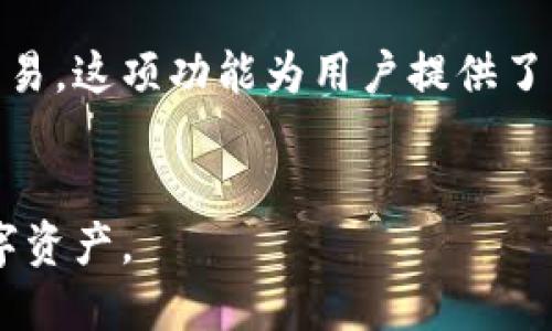   TP钱包如何查询不同币种发放数量的详细指南 / 

 guanjianci TP钱包, 币种查询, 钱包管理, 数字资产 /guanjianci 

数字货币的流行，使得越来越多的人开始使用各类数字钱包，TP钱包作为一种广受欢迎的数字钱包，提供了简单、安全的数字货币管理方式。然而，对于用户来说，了解如何查询某种币在TP钱包中发放的数量是必要的。本文将为您提供关于TP钱包的详细解析和如何查询不同币种发放数量的详细步骤，同时也会回答一些用户可能提出的相关问题。

一、TP钱包概述
TP钱包是一个多链数字资产钱包，支持多种数字货币的存储和管理。无论是以太坊、比特币，还是其他热门的山寨币，TP钱包都能为用户提供良好的服务，确保用户的资产安全。此外，它的用户界面友好，适合各种阶层的用户使用。

二、如何查询TP钱包中币种的发放数量
查询TP钱包中某种币的发放数量，通常可以通过以下步骤实现：
ol
li打开TP钱包应用，进入主界面。/li
li在主界面中，选择“资产”选项。/li
li在资产页面中，您可以看到支持的所有币种，点击您想要查询的币种。/li
li在币种详情页中，您将能够查看到当前持有的币种数量及其对应的市场价值。/li
li如果您需要更详细的信息（比如历史交易记录），可以在币种详情页中找到相关选项。/li
/ol

三、用户常见问题

问题一：TP钱包安全吗？
TP钱包的安全性一直是用户关心的问题，尤其是在数字货币交易日益频繁的背景下。TP钱包采用了多种安全措施，如私钥由用户自控、助记词备份等，确保用户的资产不被第三方获取。除了这些，TP钱包还支持指纹识别和面部识别等生物识别技术，增加了额外的安全层面。
但用户也需要意识到，安全性不仅仅取决于钱包本身，还取决于用户的使用习惯。比如，设置复杂的密码、定期备份助记词、避免在公共网络下进行交易等，都是保护数字资产安全的重要方面。

问题二：如何处理TP钱包中的错误交易？
错误交易在数字货币的使用中并不少见，尤其是在用户不够熟悉操作流程的时候。一旦发生错误交易，首先要保持冷静。TP钱包的设计旨在保护用户，虽然无法直接撤销交易，但可以通过其他方式来处理。
例如，用户可以联系TP钱包的客服，询问是否有任何解决方案。同时，用户也可以通过重新分析自己的钱包地址与交易记录，尝试找出错误的发生原因，并借此避免未来再犯同样的错误。
此外，进行大额交易之前，建议用户先进行小额测试，确保交易路径没有问题。

问题三：如何在TP钱包上进行币种交易？
在TP钱包上进行币种交易是相对简单的，用户可以按照以下步骤进行：
ol
li打开TP钱包并登录您的账户。/li
li在资产页面中选择您想要交易的币种。/li
li点击“交易”选项，选择您想要进行的操作（买入或卖出）。/li
li输入交易数量并确认相关的交易信息。/li
li完成二次确认后，交易就会被发送。/li
/ol
在交易过程中，用户需要注意手续费的问题，不同币种和不同交易所的手续费可能会有所变化。因此，在交易之前，用户应该提前了解相关的费用。

问题四：TP钱包为什么会显示余额不一致？
用户在TP钱包内看到的余额有时可能与实际的数字资产情况不一致，这通常可以归因于以下几个原因：
ol
li网络延迟：有时由于网络延迟，钱包未能及时与区块链同步，导致显示余额不是最新的。/li
li错误操作：用户误操作可能导致部分资产未能正确显示。因此，用户在进行任何操作之前，应该仔细确认每一步。/li
li币种最新的增发或分叉：某些币种可能会因增发或分叉导致余额变化，这种情况需要用户及时关注相关币种的信息。/li
/ol
解决这些问题的最好方法是耐心等待网络同步，或联系客服咨询，确保每一笔交易都是正确和安全的。

问题五：TP钱包是否支持交易所对接？
TP钱包本身并不具备直接的交易所功能，但它支持通过一定的接口与外部交易所对接。这意味着用户可以通过TP钱包创建的交易所链接，快速转入资产进行交易。这项功能为用户提供了更大的便利，无需频繁地在交易所和钱包之间切换。
同时，用户在进行交易所对接时，也应注意安全性，确保访问的是正规交易所的链接，并在进行大额交易时保持审慎。

总结一下，TP钱包的安全性和兼容性使其成为了用户管理数字资产的好帮手。希望通过本文的介绍，用户在使用TP钱包时能更加得心应手，有效管理自己的数字资产。