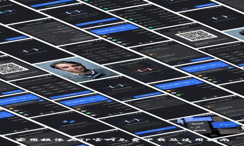 家用摄像头TP官网免费下载及使用指南