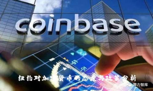 纽约对加密货币的态度与政策分析