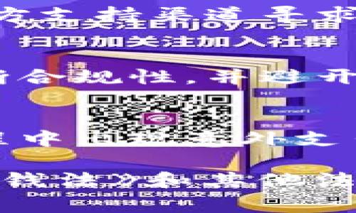   TP钱包在中国能用吗？使用指南与常见问题分析 / 

 guanjianci TP钱包, 加密货币, 区块链技术, 中国用户 /guanjianci 

TP钱包是一款专为加密货币用户设计的多功能钱包。这款钱包支持多种数字资产的存储、交易和管理，引起了不少用户的关注，尤其是在中国这样一个对加密货币市场高度关注的国家。然而，关于TP钱包的使用和政策法规等问题，还存在许多疑问。本文将详细探讨TP钱包在中国的使用情况、相关法律法规以及用户需要注意的事项。

TP钱包的基本功能
TP钱包是一款去中心化的钱包，用户可以在里面存储各种类型的数字货币，包括比特币、以太坊、TRC20等。钱包具备以下基本功能：
ul
    listrong安全性：/strongTP钱包使用了多重加密算法，确保用户的私钥和资金安全。/li
    listrong便捷性：/strong用户可以通过扫描二维码或输入地址便捷地进行转账和收款。/li
    listrong多链支持：/strong支持多种区块链技术，用户可以在一个钱包中管理多种资产。/li
    listrong去中心化：/strong用户的私钥存储在本地，不会被钱包服务提供商掌控。/li
/ul

TP钱包在中国的使用现状
在中国，TP钱包的使用情况一直存在争议。近年来，中国政府对加密货币的监管力度加强，发布了一系列政策。从2017年的ICO禁令，到2021年对虚拟货币挖矿和交易的全面打击，用户对加密货币钱包的使用担忧加深。
尽管中国政府对于加密货币的政策较为严格，但TP钱包依然在用户中存在一定的需求。这主要是因为中国用户在寻找跨境投资机会时，倾向于使用加密货币。此外，TP钱包的去中心化特性使得用户在一定程度上可以绕过监管。然而，这种行为潜藏着不少风险，包括法律风险和财务风险。

TP钱包的法律法规
中国政府对加密货币的监管政策有其相关法律法规，主要包括《反洗钱法》《反恐怖融资法》等。根据这些法律，任何从事与加密货币交易相关的活动，均需遵循相应的法律规定。
值得注意的是，中国人民银行在2017年已明确禁止ICO活动，并在2021年下发通知，要求停止虚拟货币交易及相关业务。因此，用户在使用TP钱包时，需对其使用的合规性保持高度警惕。建议用户遵循国家法律法规，避免进行任何涉嫌违法的交易。

TP钱包的安全性分析
TP钱包作为用户管理加密资产的工具，其安全性至关重要。目前，市场上的加密钱包大致可以分为冷钱包和热钱包。TP钱包属于热钱包，虽然它提供了相对便捷的使用体验，但相应地也面临着一定的安全风险。
在使用TP钱包时，用户需注重以下几个方面的安全性：
ul
    listrong备份私钥：/strong用户应定期备份私钥，并存储在安全的位置。私钥一旦丢失，数字资产将无法找回。/li
    listrong二次验证：/strong许多钱包提供了二次验证功能，用户应开启这一功能，以增加账户安全性。/li
    listrong定期更新：/strong定期更新钱包版本，以确保使用最新的安全技术和补丁。/li
    listrong防范钓鱼网站：/strong用户在访问TP钱包时，应确保访问的是官方网站，以防止钓鱼攻击。/li
/ul

TP钱包的常见问题
在使用TP钱包过程中，用户常常会遇到以下几个问题：

h41. TP钱包支持哪些币种？/h4
TP钱包支持多种主流数字货币，包括但不限于比特币、以太坊、TRC20等。用户可以在应用内查看支持的币种列表，添加或删除相应的币种。此外，用户也可以通过社区或官方渠道了解钱包的更新信息，及时掌握新增支持的币种。

h42. TP钱包如何保障我的资产安全？/h4
TP钱包采用多重安全措施来保护用户资产，包括使用AES-256位加密、确保私钥本地存储、二次验证等。然而，用户也需要自身提高警惕，确保不向陌生人泄露自己的私钥和其他敏感信息。同时，建议定期更换密码，并启用双重认证功能，以增强账户的安全性。

h43. 如何处理TP钱包无法登录的问题？/h4
如果用户在使用TP钱包时遇到无法登录的问题，建议首先检查网络连接，确认手机或设备正常工作。如果仍然无法登录，可能需要重置密码。此外，也可通过官方支持渠道寻求帮助，以解决登录问题。

h44. TP钱包在中国是否合法？/h4
如前所述，由于中国的监管政策较为严格，涉及虚拟货币的交易及相关活动需遵循相应法律法规。截至目前，TP钱包在中国的合法性尚不明确，用户应自行判断合规性，并避开任何潜在的违法行为。

h45. 使用TP钱包需要支付费用吗？/h4
TP钱包的使用通常不需要额外的费用，但用户在进行交易时，可能需要支付相应的区块链手续费。用户在使用钱包时，应提前了解相关费用，以避免在交易过程中出现意外支出。

总的来说，TP钱包作为一款多功能的数字货币钱包，在中国的使用情况较为复杂。用户在使用时需充分了解相关政策法规和安全措施，以保障资金安全。《反洗钱法》和其他法规的要求更使得用户在使用TP钱包时，需保持高度敏感与警惕。任何时候，都应将安全和合规性放在首位。