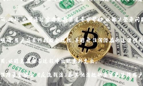   TP钱包在中国能用吗？使用指南与常见问题分析 / 

 guanjianci TP钱包, 加密货币, 区块链技术, 中国用户 /guanjianci 

TP钱包是一款专为加密货币用户设计的多功能钱包。这款钱包支持多种数字资产的存储、交易和管理，引起了不少用户的关注，尤其是在中国这样一个对加密货币市场高度关注的国家。然而，关于TP钱包的使用和政策法规等问题，还存在许多疑问。本文将详细探讨TP钱包在中国的使用情况、相关法律法规以及用户需要注意的事项。

TP钱包的基本功能
TP钱包是一款去中心化的钱包，用户可以在里面存储各种类型的数字货币，包括比特币、以太坊、TRC20等。钱包具备以下基本功能：
ul
    listrong安全性：/strongTP钱包使用了多重加密算法，确保用户的私钥和资金安全。/li
    listrong便捷性：/strong用户可以通过扫描二维码或输入地址便捷地进行转账和收款。/li
    listrong多链支持：/strong支持多种区块链技术，用户可以在一个钱包中管理多种资产。/li
    listrong去中心化：/strong用户的私钥存储在本地，不会被钱包服务提供商掌控。/li
/ul

TP钱包在中国的使用现状
在中国，TP钱包的使用情况一直存在争议。近年来，中国政府对加密货币的监管力度加强，发布了一系列政策。从2017年的ICO禁令，到2021年对虚拟货币挖矿和交易的全面打击，用户对加密货币钱包的使用担忧加深。
尽管中国政府对于加密货币的政策较为严格，但TP钱包依然在用户中存在一定的需求。这主要是因为中国用户在寻找跨境投资机会时，倾向于使用加密货币。此外，TP钱包的去中心化特性使得用户在一定程度上可以绕过监管。然而，这种行为潜藏着不少风险，包括法律风险和财务风险。

TP钱包的法律法规
中国政府对加密货币的监管政策有其相关法律法规，主要包括《反洗钱法》《反恐怖融资法》等。根据这些法律，任何从事与加密货币交易相关的活动，均需遵循相应的法律规定。
值得注意的是，中国人民银行在2017年已明确禁止ICO活动，并在2021年下发通知，要求停止虚拟货币交易及相关业务。因此，用户在使用TP钱包时，需对其使用的合规性保持高度警惕。建议用户遵循国家法律法规，避免进行任何涉嫌违法的交易。

TP钱包的安全性分析
TP钱包作为用户管理加密资产的工具，其安全性至关重要。目前，市场上的加密钱包大致可以分为冷钱包和热钱包。TP钱包属于热钱包，虽然它提供了相对便捷的使用体验，但相应地也面临着一定的安全风险。
在使用TP钱包时，用户需注重以下几个方面的安全性：
ul
    listrong备份私钥：/strong用户应定期备份私钥，并存储在安全的位置。私钥一旦丢失，数字资产将无法找回。/li
    listrong二次验证：/strong许多钱包提供了二次验证功能，用户应开启这一功能，以增加账户安全性。/li
    listrong定期更新：/strong定期更新钱包版本，以确保使用最新的安全技术和补丁。/li
    listrong防范钓鱼网站：/strong用户在访问TP钱包时，应确保访问的是官方网站，以防止钓鱼攻击。/li
/ul

TP钱包的常见问题
在使用TP钱包过程中，用户常常会遇到以下几个问题：

h41. TP钱包支持哪些币种？/h4
TP钱包支持多种主流数字货币，包括但不限于比特币、以太坊、TRC20等。用户可以在应用内查看支持的币种列表，添加或删除相应的币种。此外，用户也可以通过社区或官方渠道了解钱包的更新信息，及时掌握新增支持的币种。

h42. TP钱包如何保障我的资产安全？/h4
TP钱包采用多重安全措施来保护用户资产，包括使用AES-256位加密、确保私钥本地存储、二次验证等。然而，用户也需要自身提高警惕，确保不向陌生人泄露自己的私钥和其他敏感信息。同时，建议定期更换密码，并启用双重认证功能，以增强账户的安全性。

h43. 如何处理TP钱包无法登录的问题？/h4
如果用户在使用TP钱包时遇到无法登录的问题，建议首先检查网络连接，确认手机或设备正常工作。如果仍然无法登录，可能需要重置密码。此外，也可通过官方支持渠道寻求帮助，以解决登录问题。

h44. TP钱包在中国是否合法？/h4
如前所述，由于中国的监管政策较为严格，涉及虚拟货币的交易及相关活动需遵循相应法律法规。截至目前，TP钱包在中国的合法性尚不明确，用户应自行判断合规性，并避开任何潜在的违法行为。

h45. 使用TP钱包需要支付费用吗？/h4
TP钱包的使用通常不需要额外的费用，但用户在进行交易时，可能需要支付相应的区块链手续费。用户在使用钱包时，应提前了解相关费用，以避免在交易过程中出现意外支出。

总的来说，TP钱包作为一款多功能的数字货币钱包，在中国的使用情况较为复杂。用户在使用时需充分了解相关政策法规和安全措施，以保障资金安全。《反洗钱法》和其他法规的要求更使得用户在使用TP钱包时，需保持高度敏感与警惕。任何时候，都应将安全和合规性放在首位。